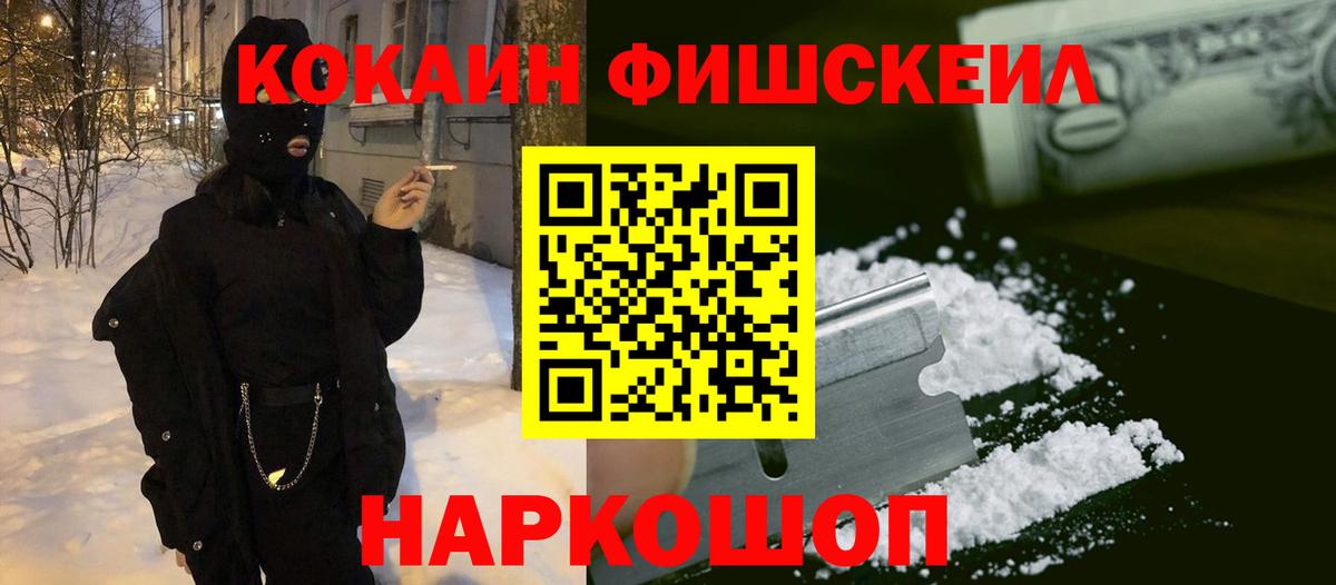Черногорск  КОКАИН FishScale  КОКАИН 97%  где продают наркотики  Вход с VPN 